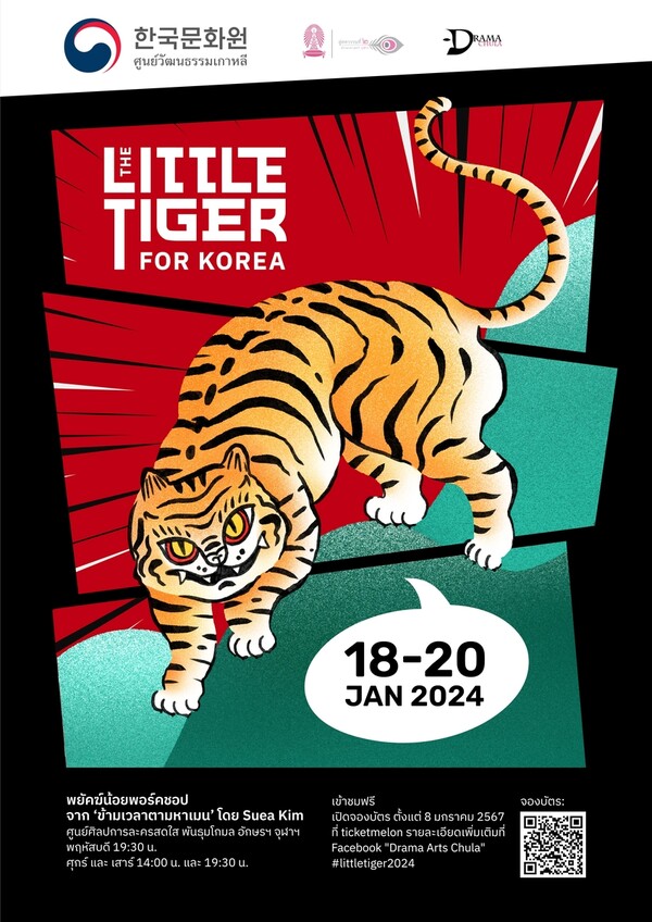연극 '리틀 타이거 포 코리아' 포스터